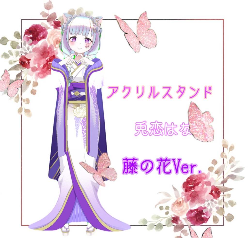 アクリルスタンド 兎恋はな 藤の花Ver.