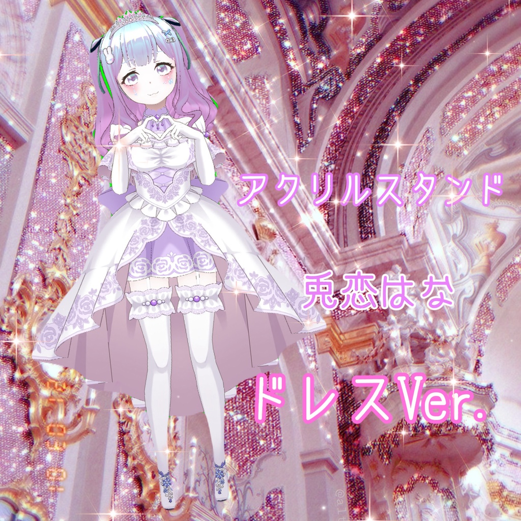 アクリルスタンド 兎恋はな ドレスVer.