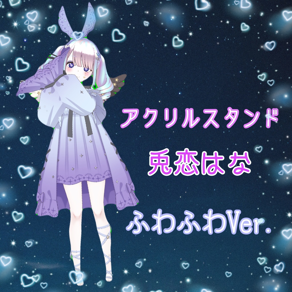 アクリルスタンド 兎恋はな ふわふわVer.