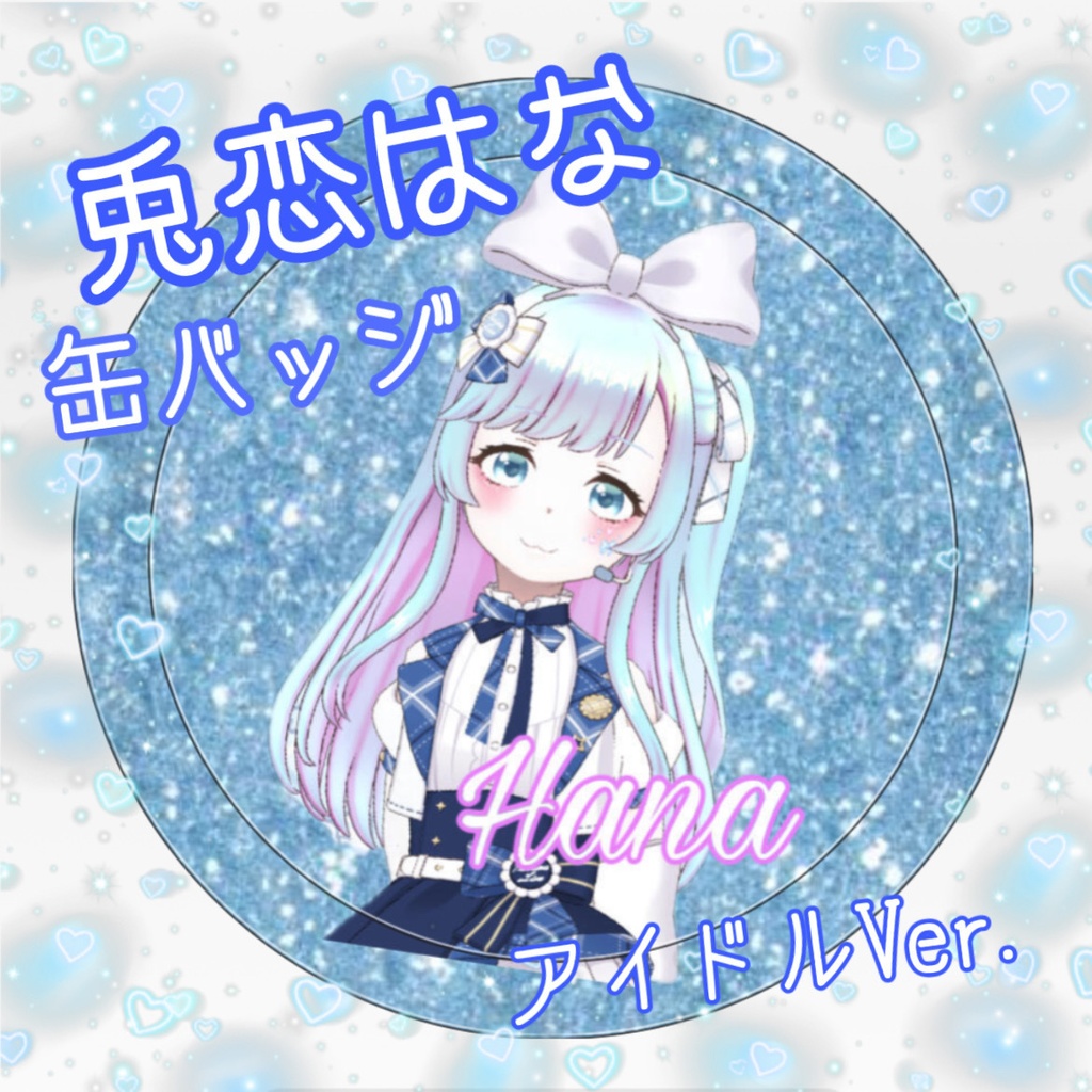 缶バッジ 兎恋はな アイドルVer.