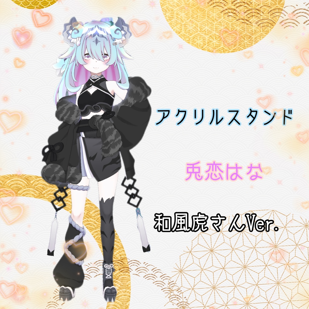 兎恋はな アクリルスタンド 和風虎さんVer.