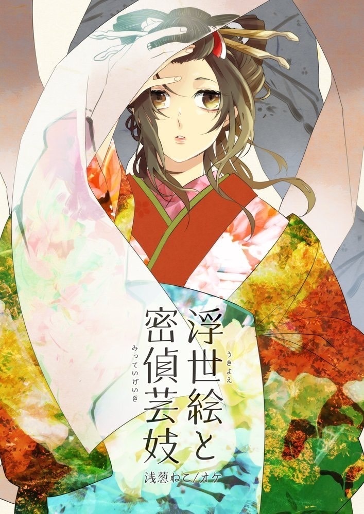 浮世絵と密偵芸妓
