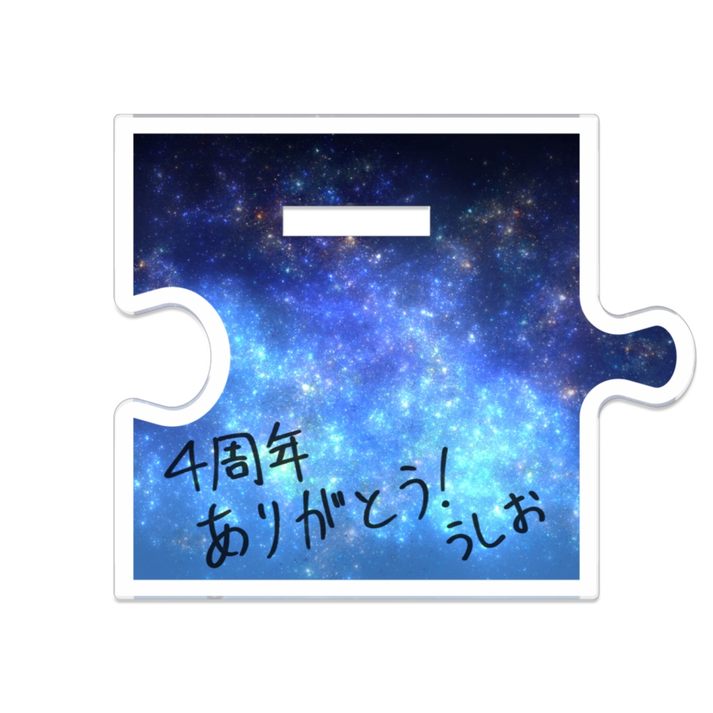 4周年記念🌹タキシード潮のつながるアクスタ