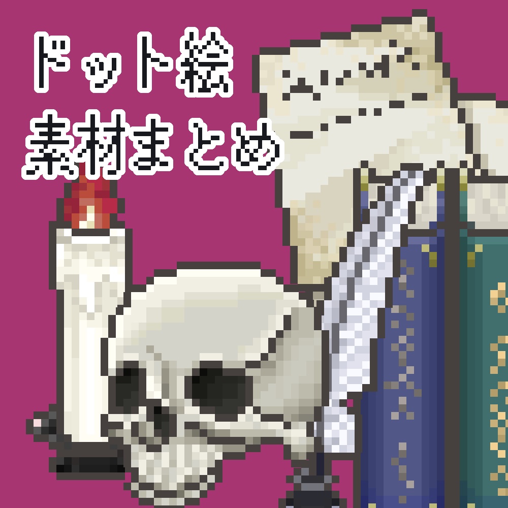 ドット絵素材まとめ