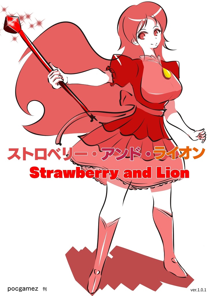 ストロベリー・アンド・ライオン