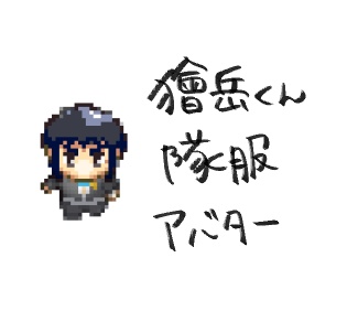 隊服獪岳アバター