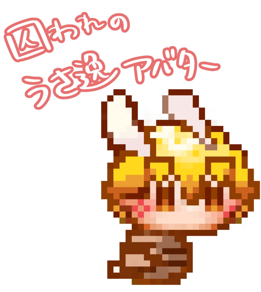 うさ耳善逸アバター