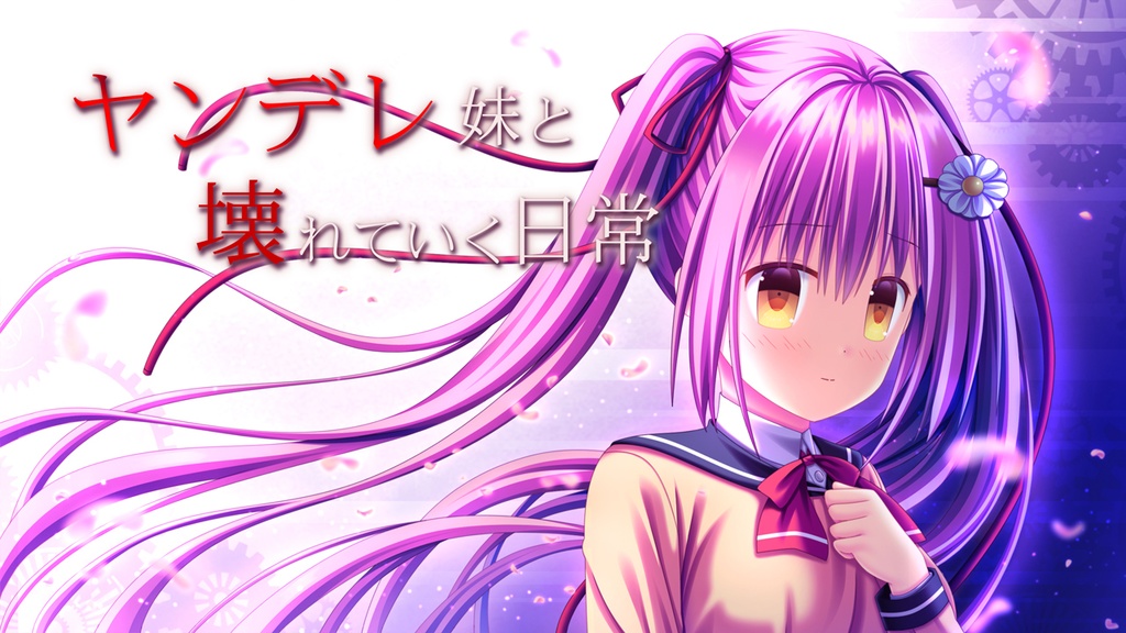 『ヤンデレ妹と壊れていく日常』フリーノベルゲーム