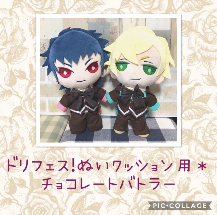 ドリフェス ぬいクッション用 チョコレートバトラーセット すずめ屋 Booth