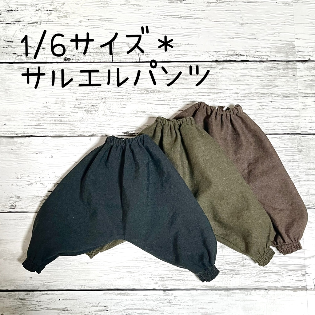 【即納品】1/6サイズ＊サルエルパンツ