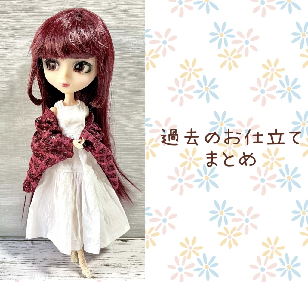 ＊過去のお仕立てまとめ＊
