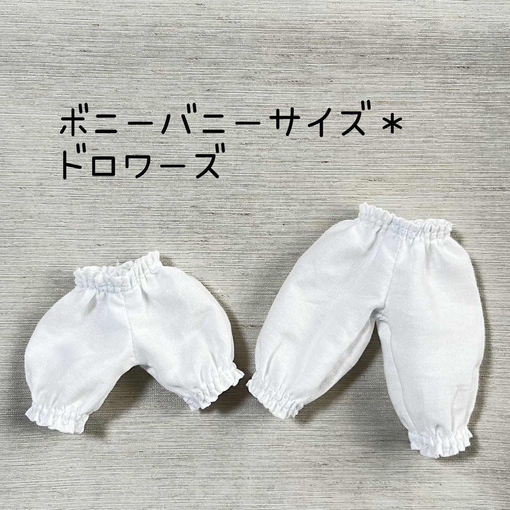 【即納品】ボニーバニーサイズ*ドロワーズ