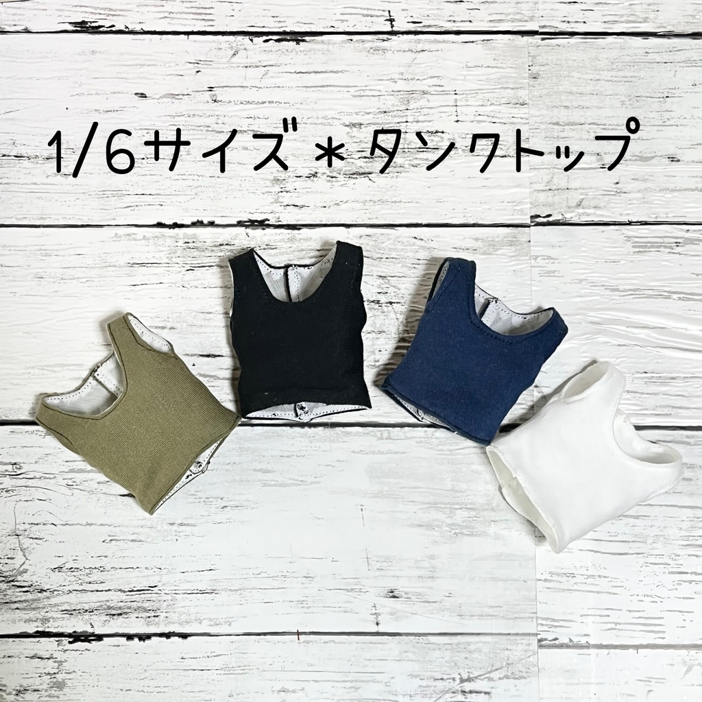 【即納品】1/6サイズ*総裏地タンクトップ