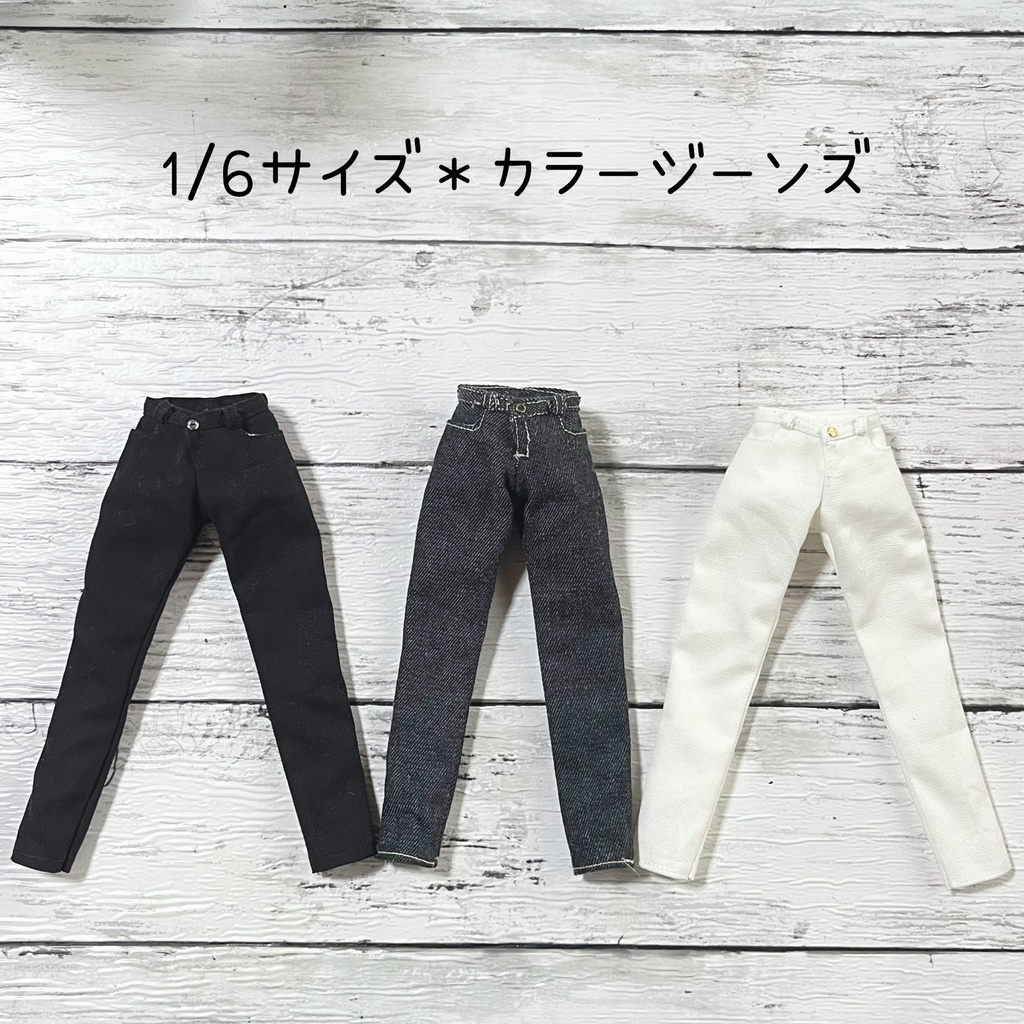 【即納品】1/6サイズ＊カラージーンズ
