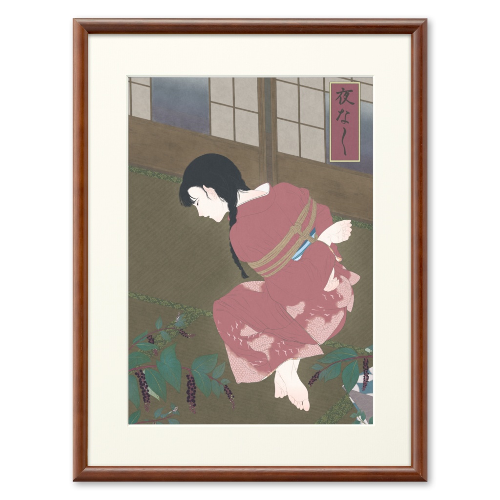 夜な夜な