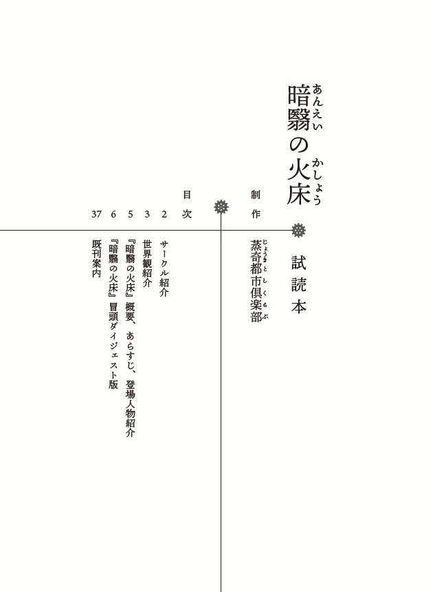 「暗翳の火床」試読本(PDF版)