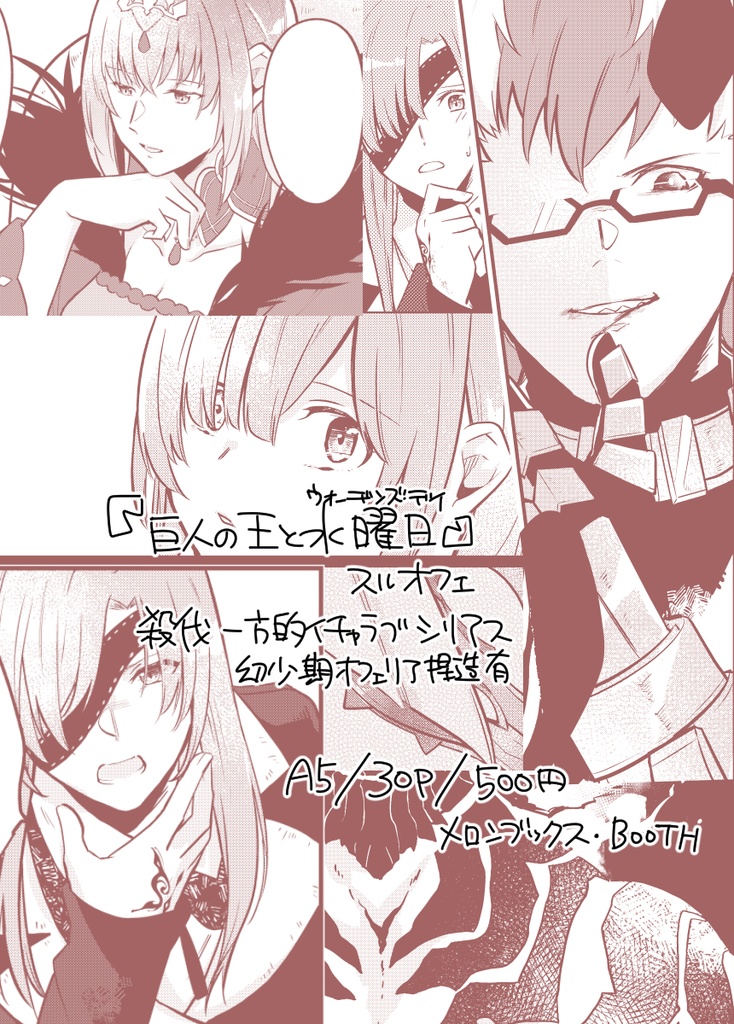 【C98新刊】巨人の王と水曜日