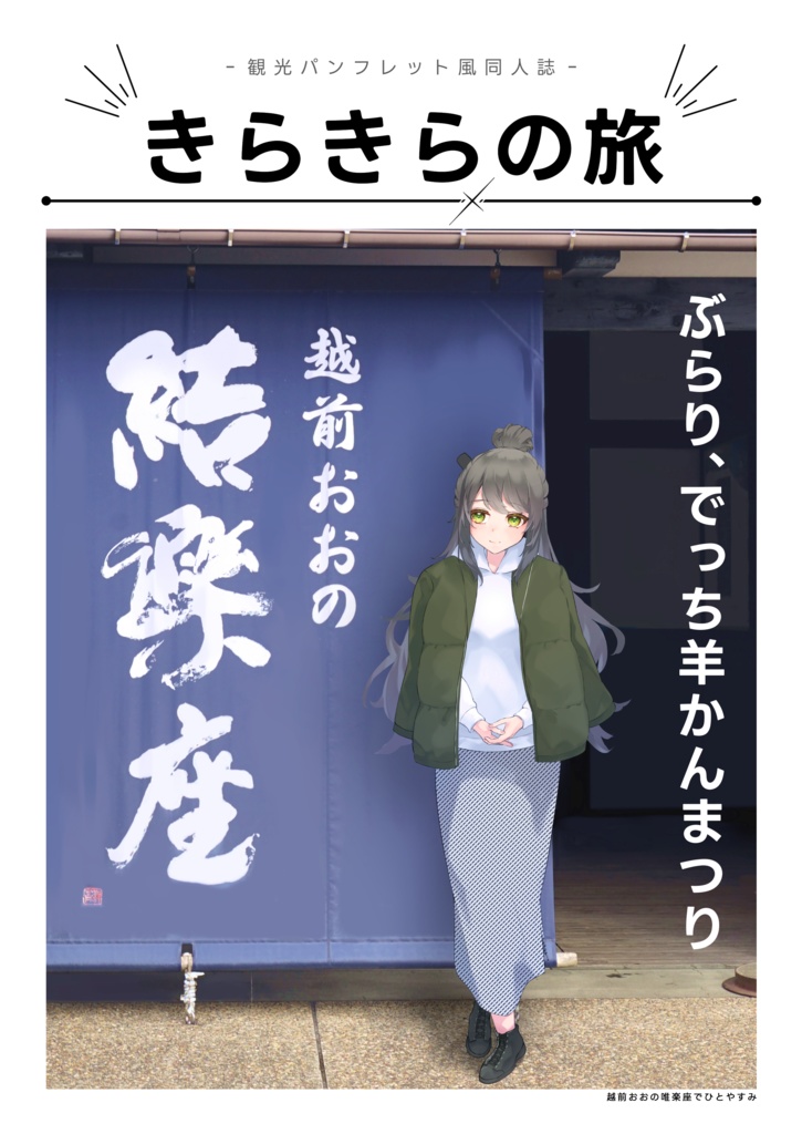 きらきらの旅