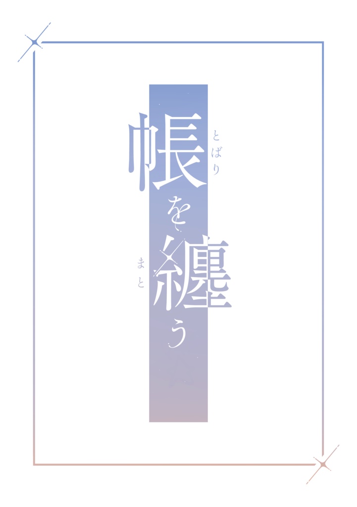 帳を纏う