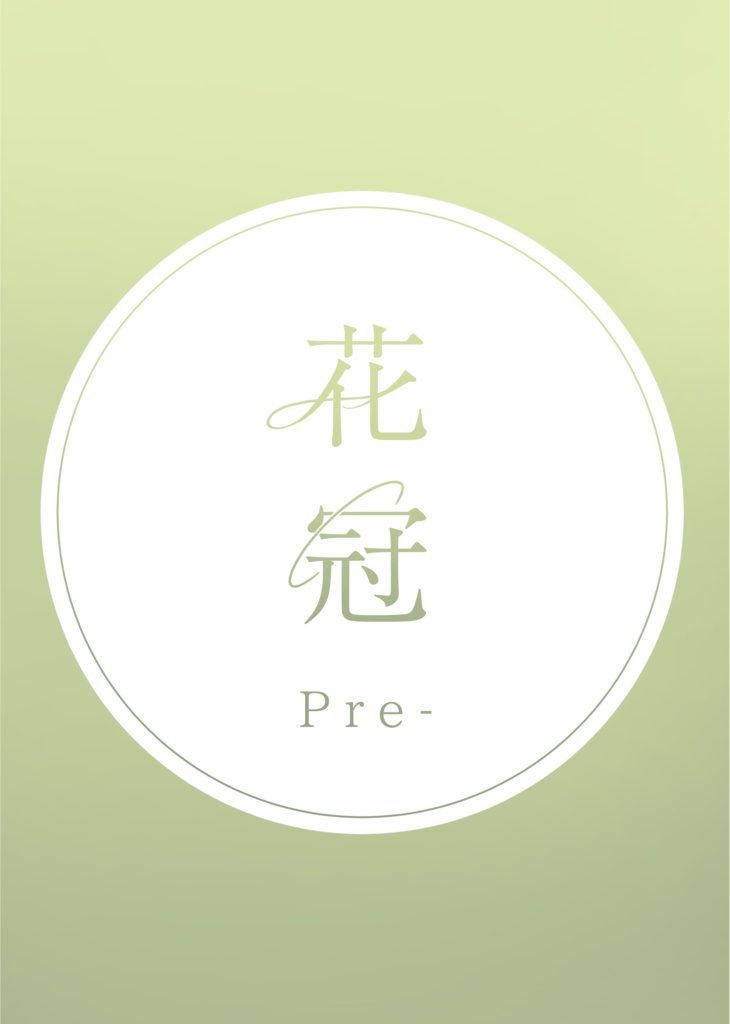 花冠 Pre-