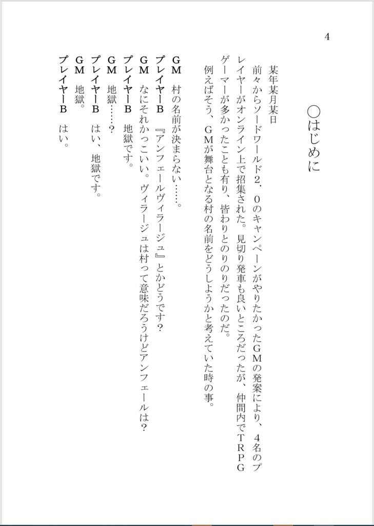 【SW2.0リプレイ】地獄村にようこそ!①