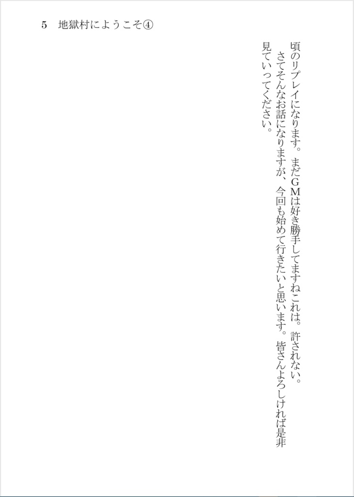 【SW2.0リプレイ】地獄村にようこそ!④