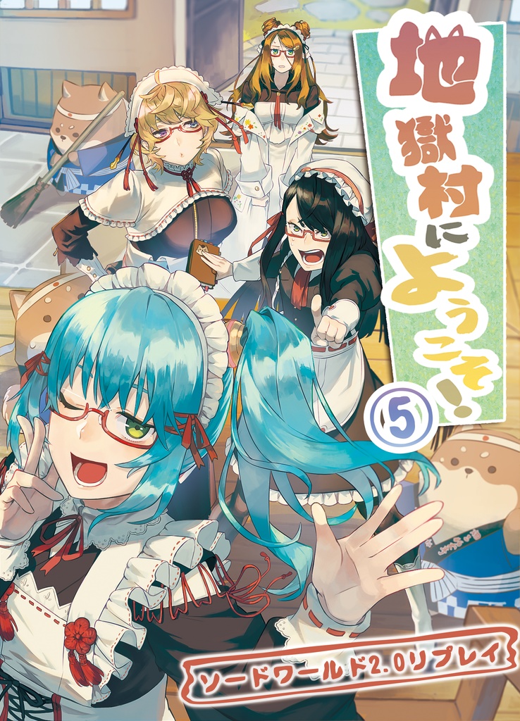 【SW2.0リプレイ】地獄村にようこそ！⑤