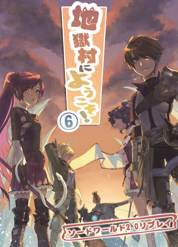 【SW2.0リプレイ】地獄村にようこそ!⑥