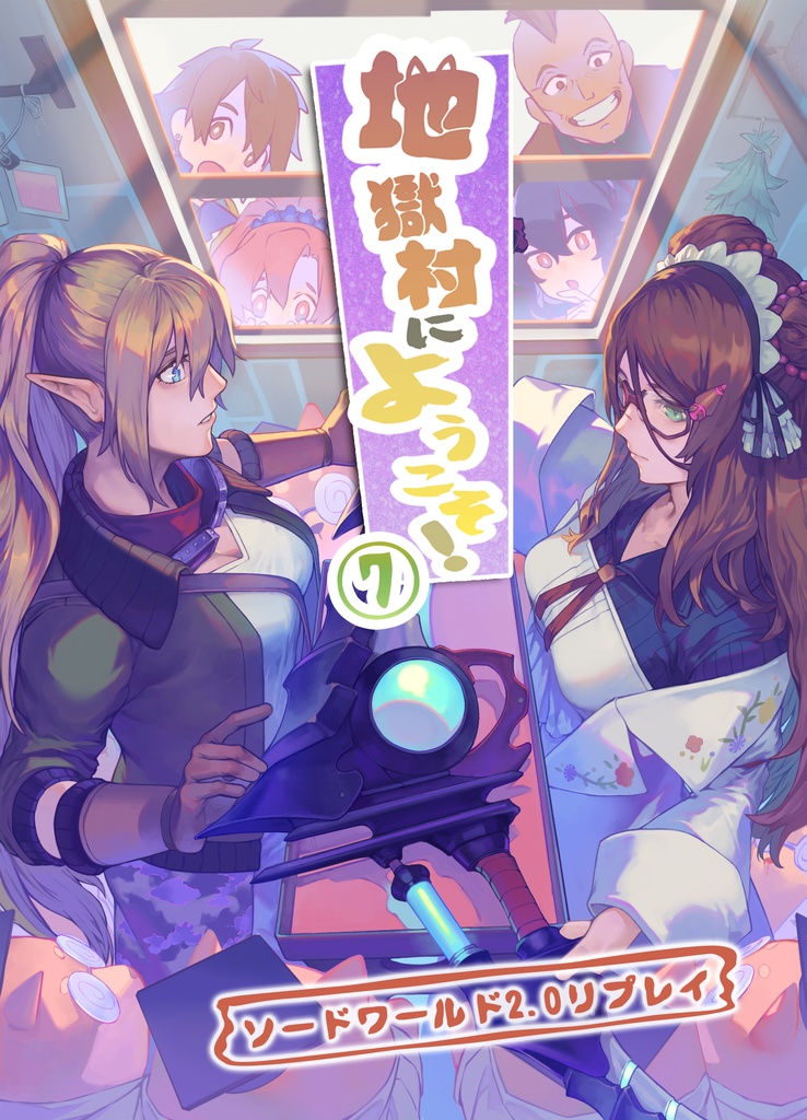 【SW2.0リプレイ】地獄村にようこそ！⑦