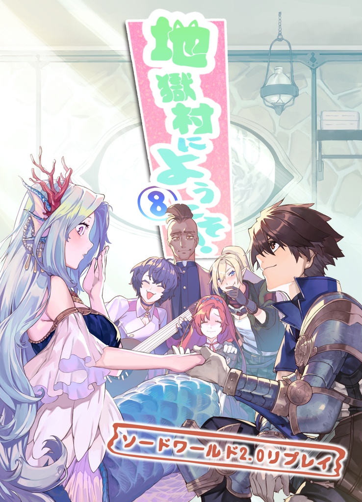 【SW2.0リプレイ】地獄村にようこそ！⑧