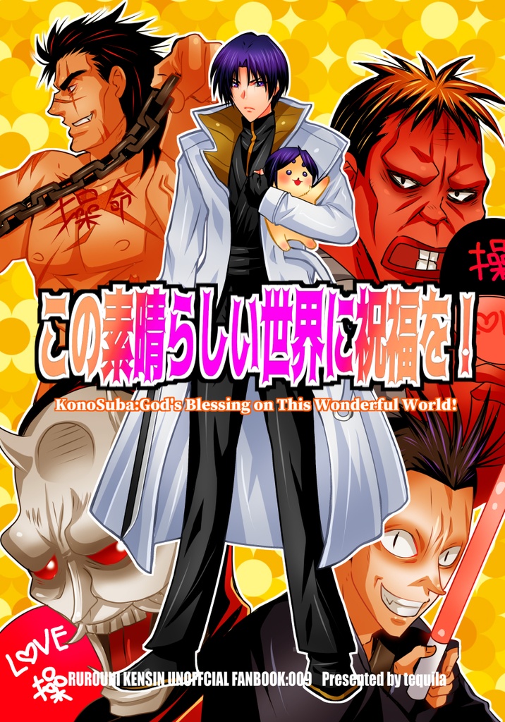 この素晴らしい世界に祝福を!（御庭番衆幸せ本）