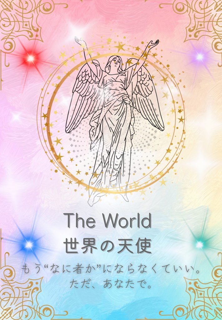 ことのはタロット(大アルカナ、箱無し)