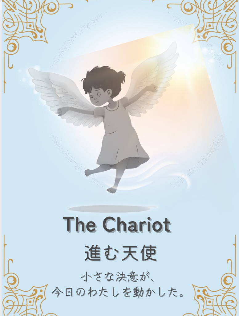 ことのはタロット(大アルカナ、箱無し)