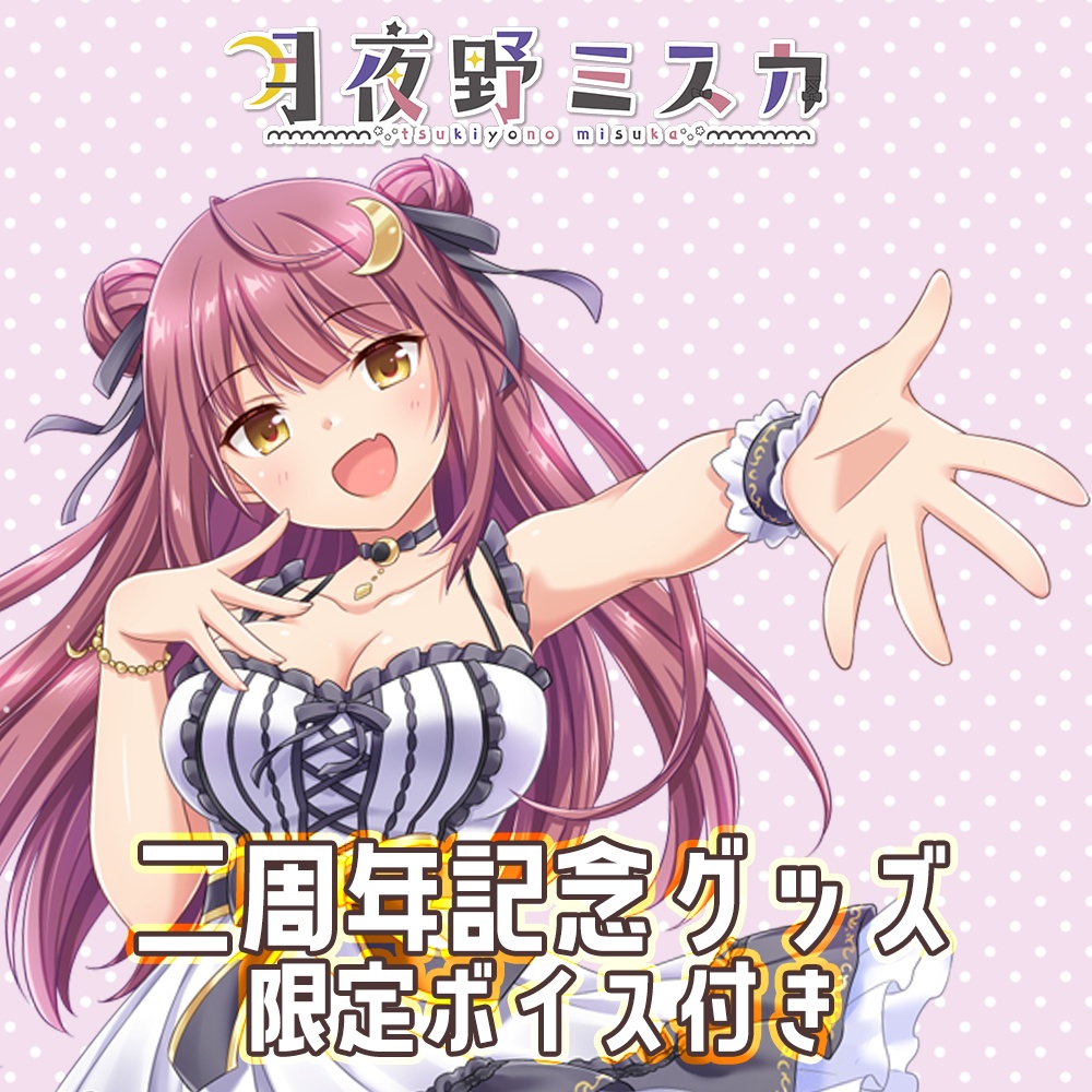 月夜野ミスカ二周年記念グッズセット