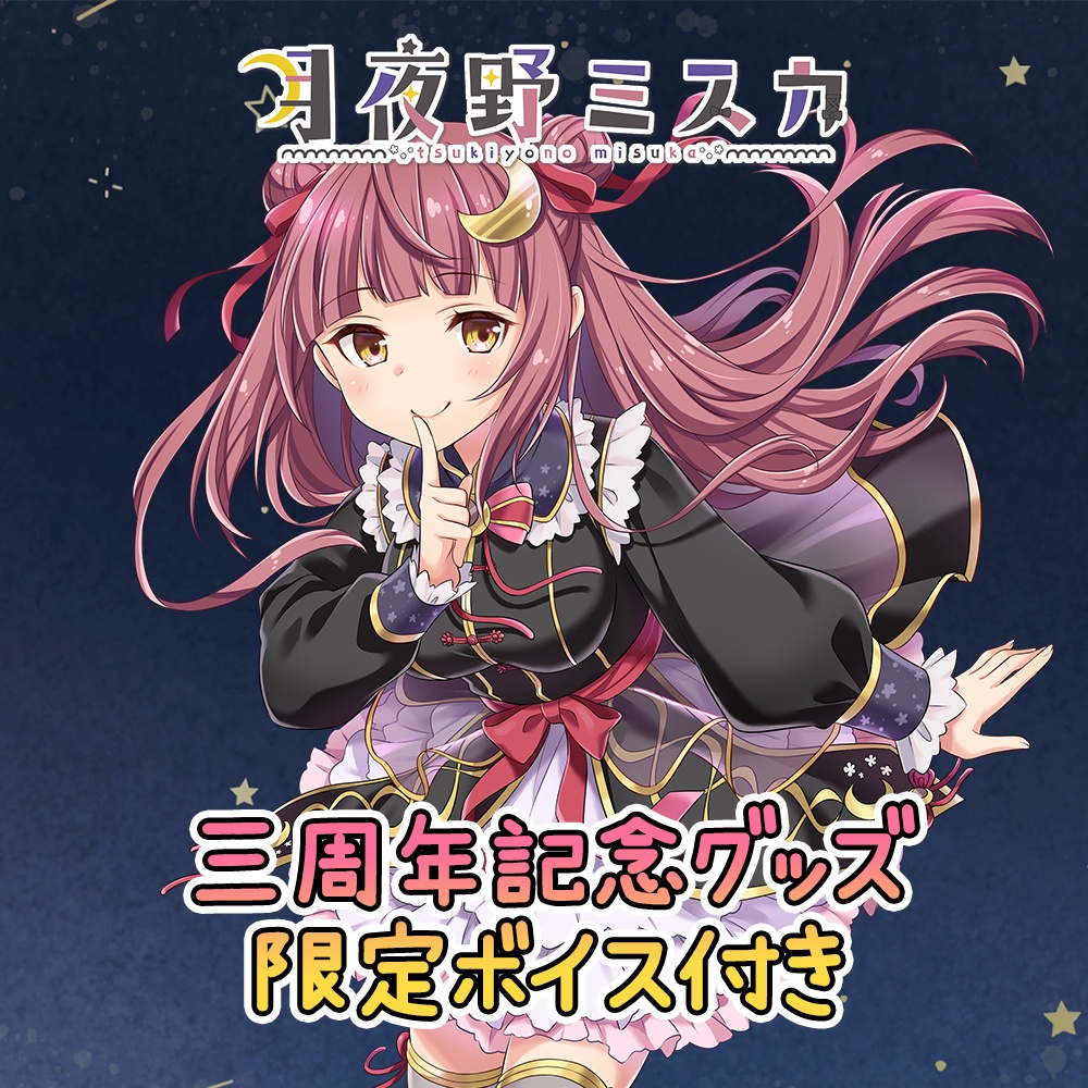 月夜野ミスカ三周年記念グッズセット