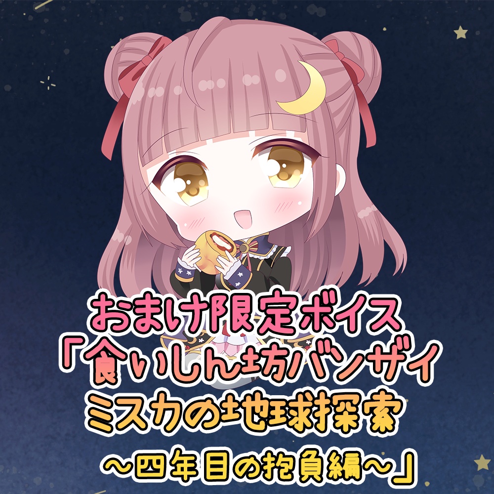 月夜野ミスカ三周年記念グッズセット