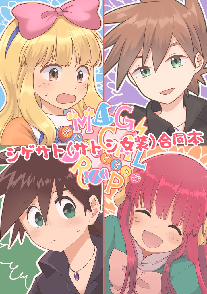 まじかるどろっぷ