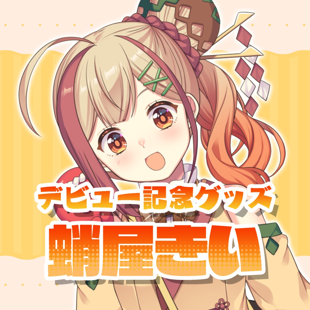 蛸屋きい　デビュー記念グッズ　コンプリートセット