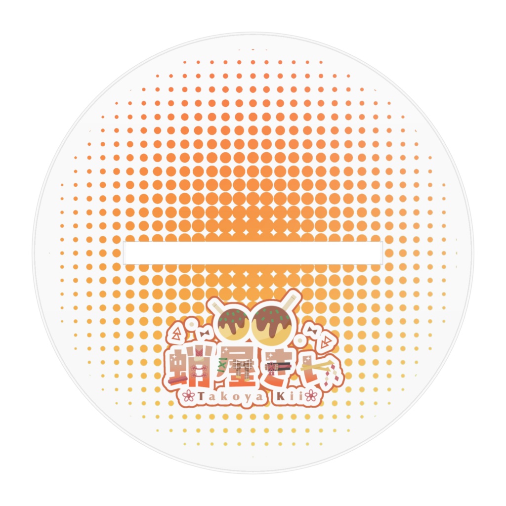 蛸屋きい アクリルスタンド