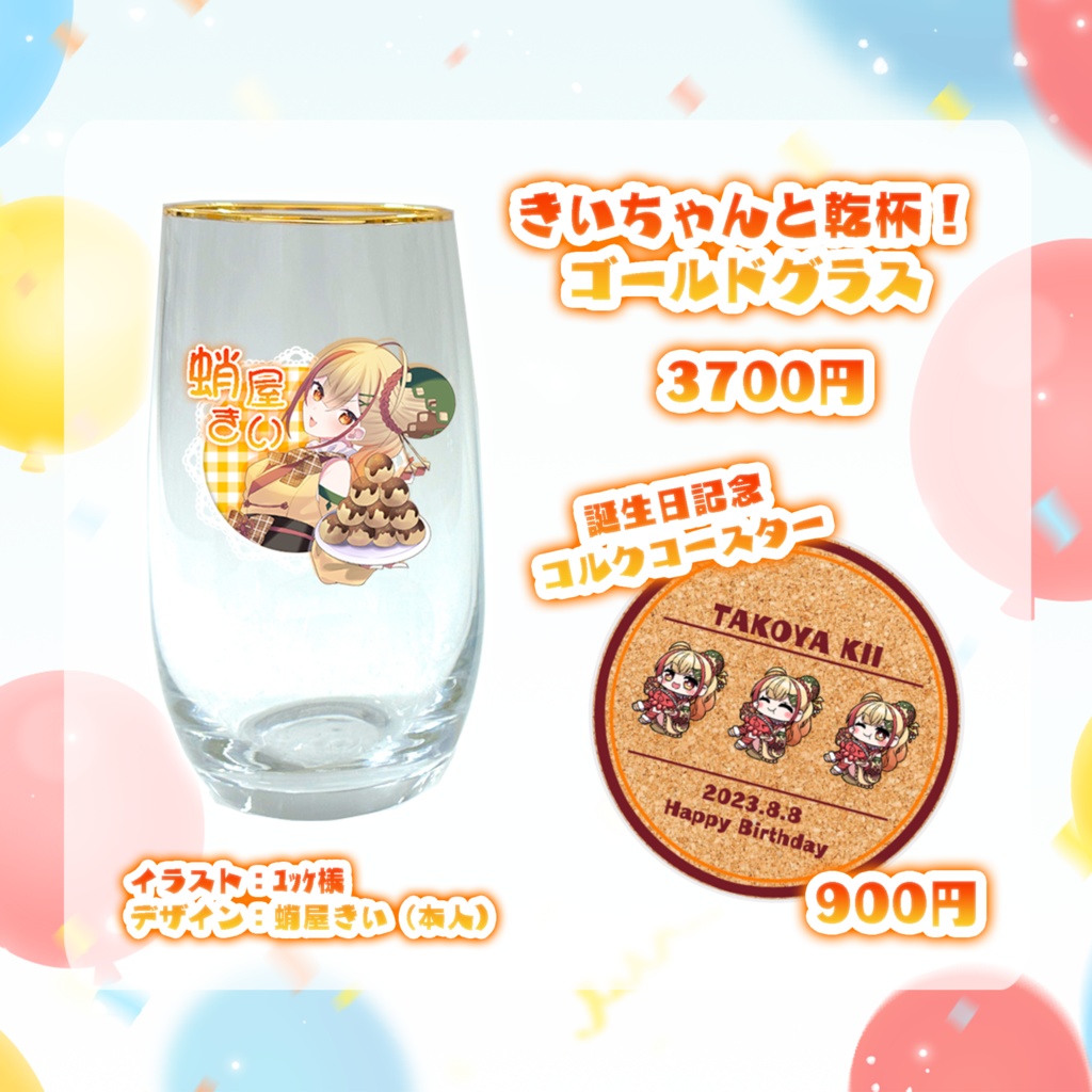 蛸屋きい 誕生日記念グッズ