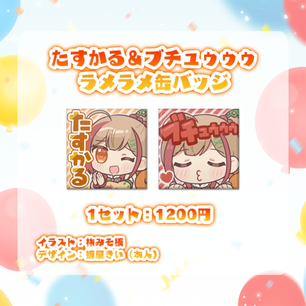 蛸屋きい 誕生日記念グッズ