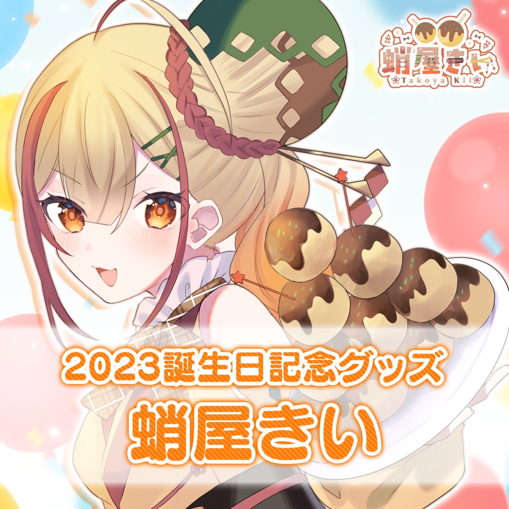 蛸屋きい　誕生日記念グッズ　缶バッジ・コースター　バラ売りページ