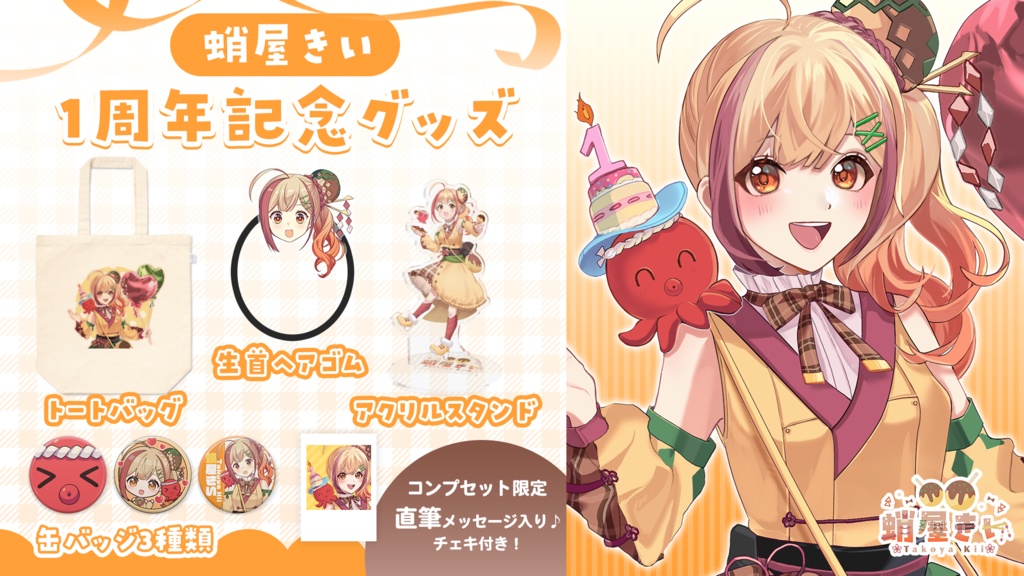 蛸屋きい 1周年記念グッズ