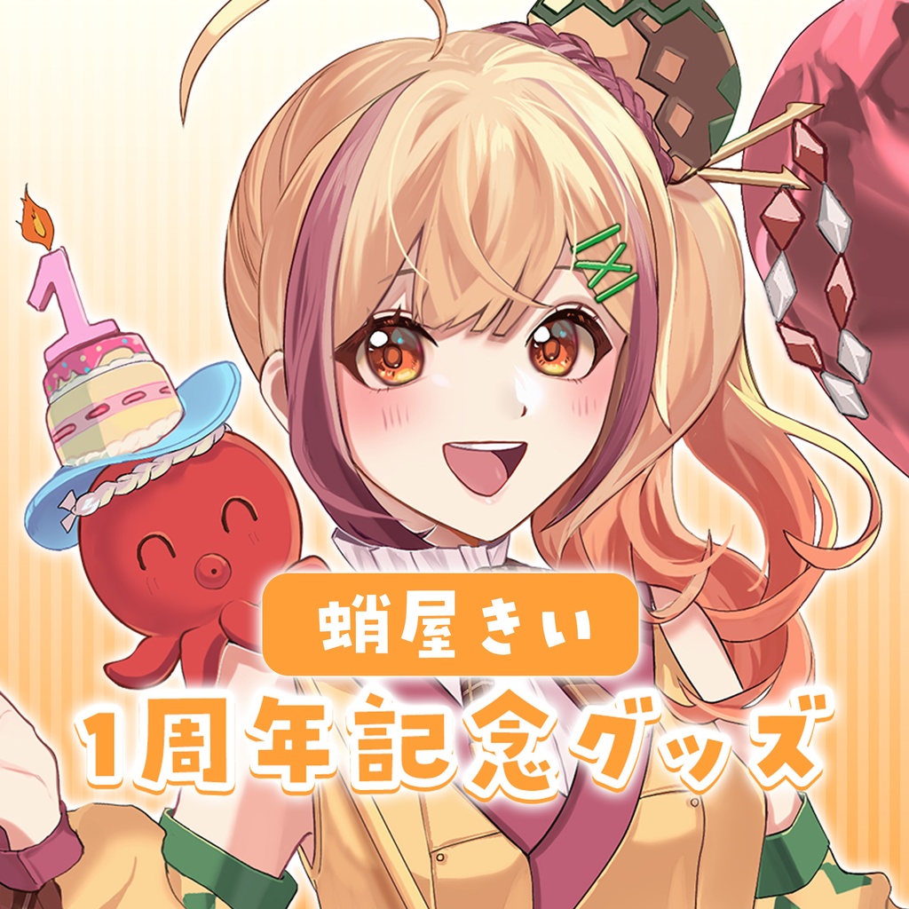 蛸屋きい　1周年記念グッズ