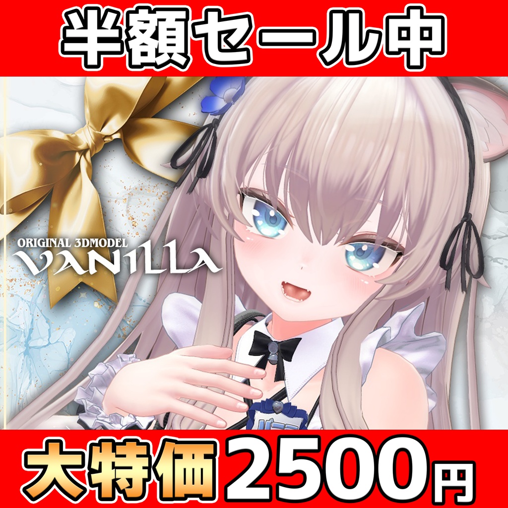1日限定！　オリジナル3Dモデル「バニラ -Vanilla-」 #Vanilla_3D