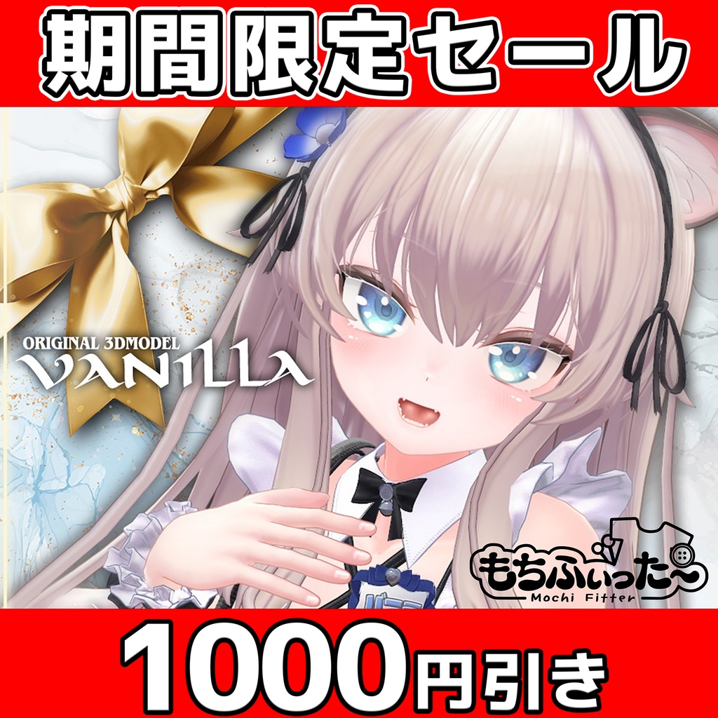新生活応援セール4/30まで！オリジナル3Dモデル【バニラ -Vanilla-】 #Vanilla_3D
