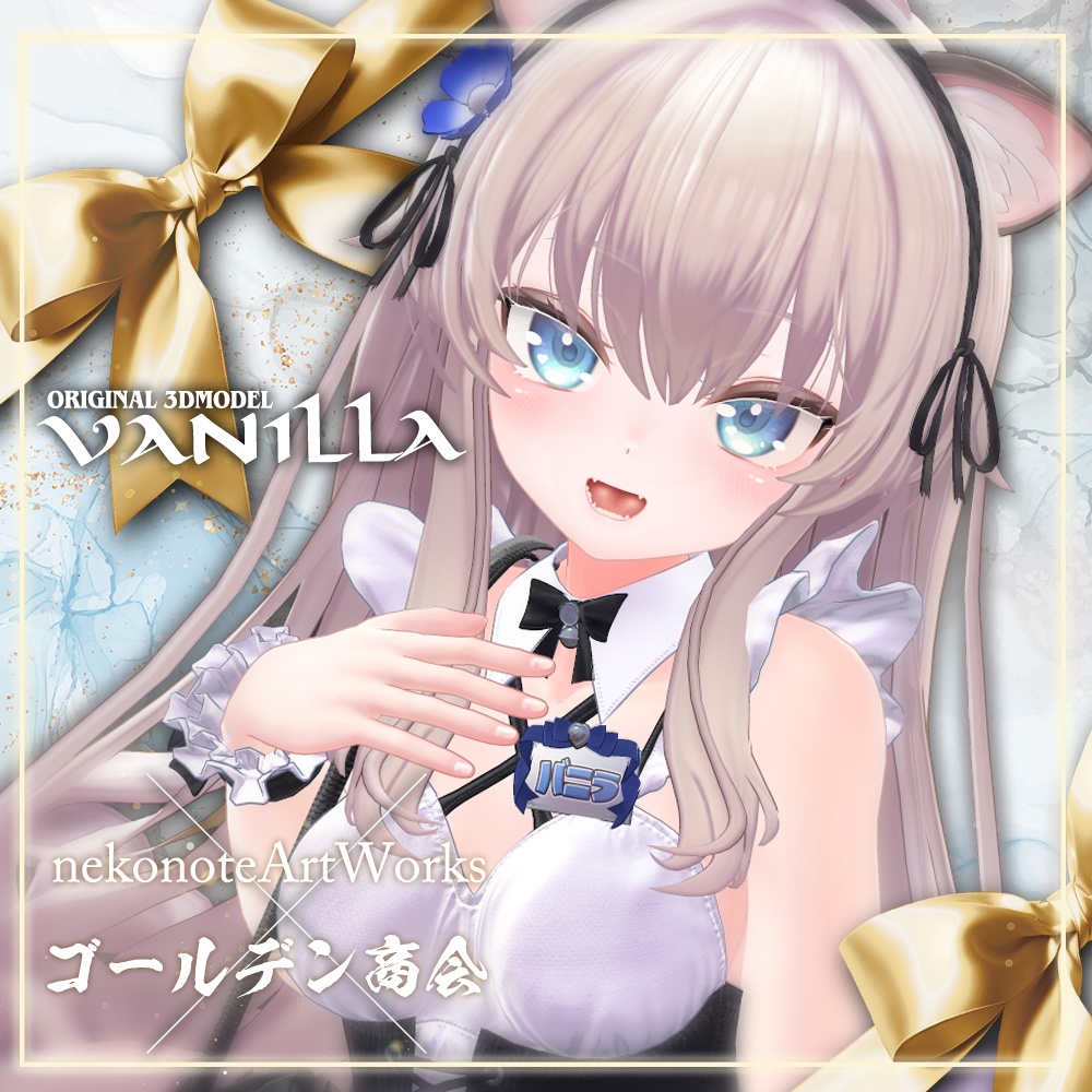 オリジナル3Dモデル【バニラ -Vanilla-】 #Vanilla_3D