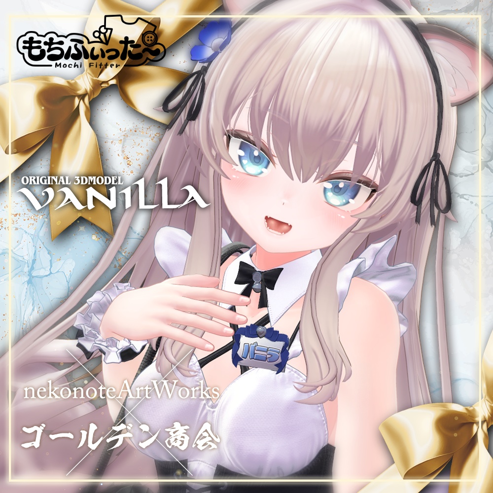 もちふぃった～リリース記念2000円引き！ オリジナル3Dモデル【バニラ -Vanilla-】 #Vanilla_3D