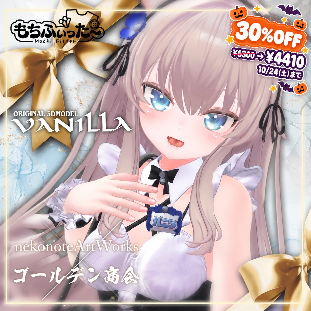 ハロウィン限定30%オフ！ オリジナル3Dモデル「バニラ -Vanilla-」 #Vanilla_3D