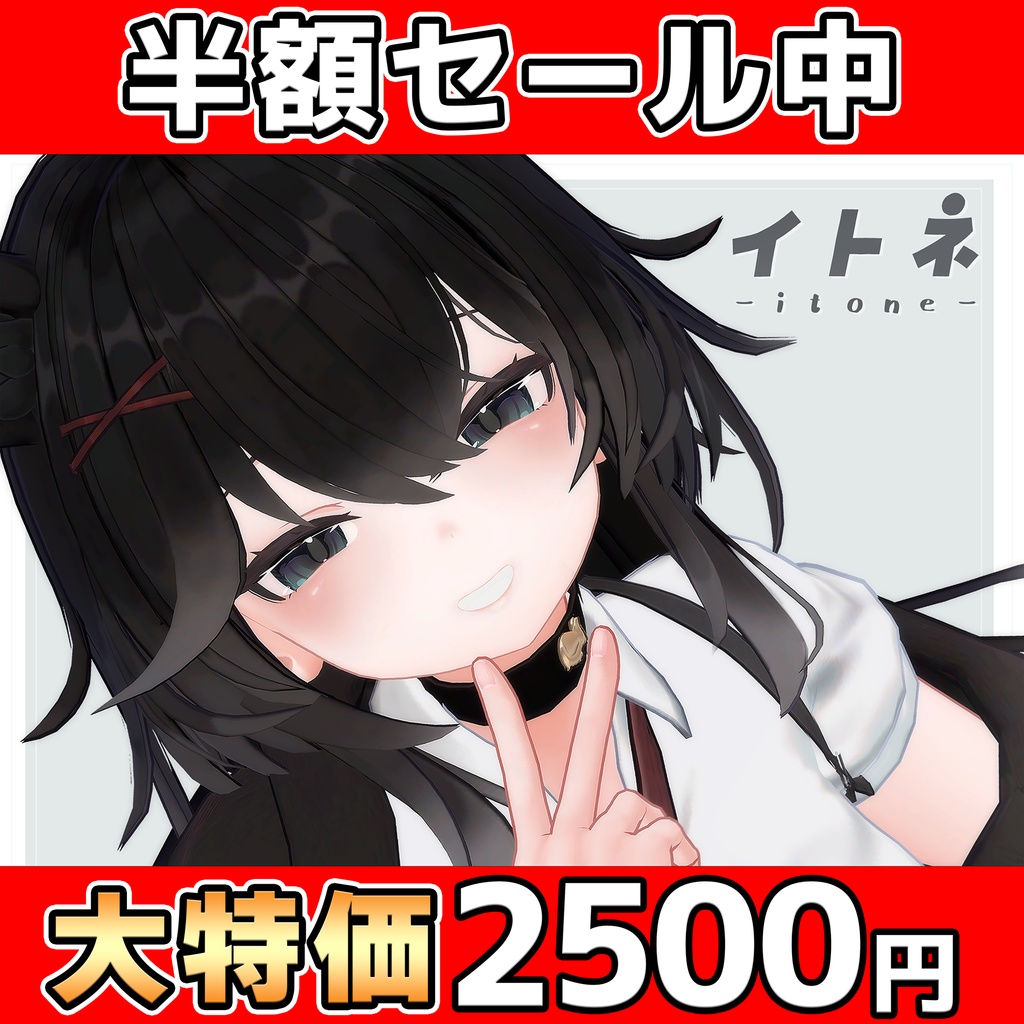 1周年記念半額! オリジナル3Dモデル「イトネ -itone-」#itone_3D